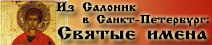 Святые имена